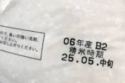 岐阜市の男性（71）がクレーム「2006年の米が出回っている」→ まさかの結果・・・