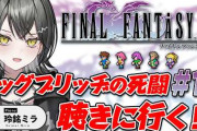 【実況】玲銘ミラのFF5#10、エクスデス城攻略でギルガメッシュと激闘！リベンジ誓う