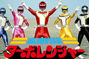 高速戦隊ターボレンジャーの思い出