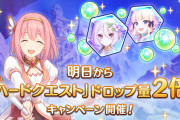 【話題】明日からハードクエのドロップ量が2倍に！！