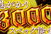 「3000発ドカーーーンうおおおお!!!!!」←手元には2800発