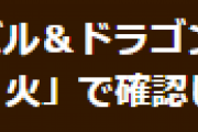 【パズドラ】スキル「防御態勢・火」で発生している不具合についてお知らせ