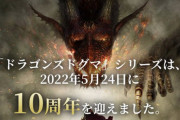 【祝】『ドラゴンズドグマ』10周年記念サイトオープン！新作きてくれええええええ