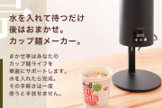 【革命】全自動カップ麺メーカー『まかせ亭』、遂に発売される
