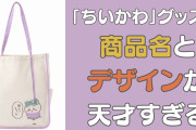 人の心がない！？「ちいかわ」驚きの商品名がついてるグッズに「デザインが天才」