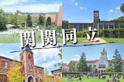 【悲報】関西に早慶レベルの私大が無い理由ｗｗｗｗ