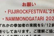 病院さん「フジロックとNAMIMONOGATRI参加者の来院をお断りします」  （※画像あり）