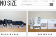 グッズを集めるオタクに届け！100円ショップの収納アイテムを網羅したサイト「MONO SIZE」