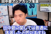 【悲報】レオザフットボールさん、田中碧のアジアカップメンバー選考落ちを解説ｗｗｗｗ