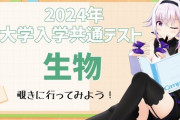 【.LIVE】カルロ・ピノ、生き物好きと共通テスト「生物」出題問題！ピノ様けっこうスラスラ解くの流石やな