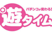 遊タイムが廃止になりそうな流れ