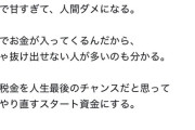 【悲報】生活保護者「今月35万円振り込まれた。この税金で人生やり直す」→炎上ｗｗｗｗ