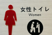 【朗報】女性「女子トイレだけ行列が出来るのは女性差別、女子トイレは男性トイレの5倍に増やすべき」