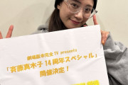 劇場版未完全TV 「斉藤真木子14周年記念スペシャル」開催決定！