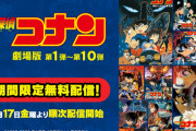 【有難い】劇場版『名探偵コナン』第１作から第10作まで、本日17日からU-NEXT、Hulu、dTVなどで無料配信が決定！