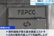 東電「電気代値上げしたら1362億円も黒字になったわ」