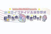 【ホロのうたきけ】初の冠ラジオ番組が4月4日（日）17時30分～18時にてスタート