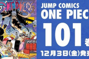 【悲報】『ワンピース』101巻のおまけコーナーに有名ボカロ曲のイラストをパクった読者のファンアートが掲載　応募したとされる人物はツイッター垢を削除し逃亡