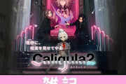 期待のジュブナイルRPG PS4/Switch『カリギュラ2』予約スタート！！豪華限定版も！！ ほぁ