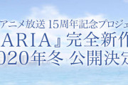 【アニメ】『ＡＲＩＡ』完全新作アニメが2020年冬公開！　TVアニメ放送15周年記念プロジェクト