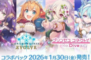 エボルヴのプリコネ見るか「Shadowverse EVOLVE コラボパック プリンセスコネクト!Re：Dive」