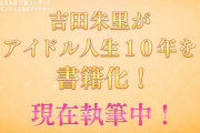 【朗報】NMB48吉田朱里卒コンにてサプライズ発表！吉田朱里のアイドル人生10年間が書籍化！