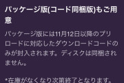 【悲報】GTA6パッケージ版、おま国