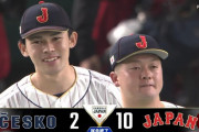 侍ジャパン、チェコに快勝で３連勝！