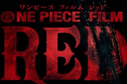 【朗報】ONE PIECE FILM RED、興収120億円突破！！！！！！！