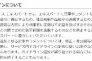 ヤフコメの「専門家の言葉」にも有益なものはあるが… 「エキスパート認証済み」は“経歴の証明”であり、“発言内容の保証”ではない　ガイドライン違反を繰り返すとエキスパートとの契約を終了することも
