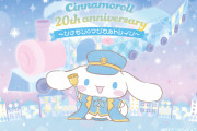 「サンリオ」シナモロールの20周年イベントは「魔法の駅」がテーマ！ミニゲームやフードが登場