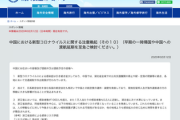 【新型コロナ】外務省、一時帰国や渡航延期「至急検討を」中国全土の邦人に呼び掛け　表現強める