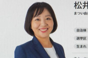 共産党所属の松井由美子議員、泥酔して大暴れ　ママ友と飲みに出かけて酔いつぶれ病院で無双