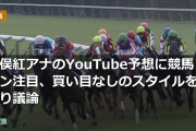 竹俣紅アナのYouTube予想に競馬ファン注目、買い目なしのスタイルを巡り議論