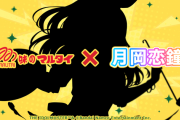 【祝】味のマルタイ×月岡恋鐘のコラボが決定！！