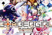 【悲報】ボンバーガールPC版、オンラインバトルが正常にプレイできない問題が発生しオープンベータテスト中止