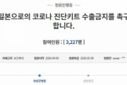 【日本はいりません】 韓国「コロナ19診断キット、日本の謝罪前に日本に輸出してはならない」国民請願相次ぐ
