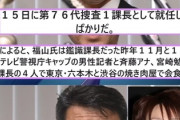 【闇深】フジテレビ、警視庁捜査一課長に女子アナを上納していたｗｗｗ