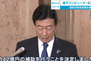 【朗報】日本政府、量子コンピュータ研究に”42億円”投資決定！！！