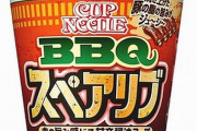 【食べたい】『カップヌードル BBQスペアリブ ビッグ』が3月6日から登場！