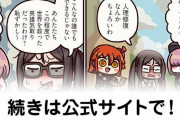 【FGO】資本主義の奴隷『ますますマンガで分かる！Fate/rand Order』第242話更新！