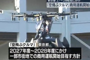 「空飛ぶクルマ」東京都2027年度に一部地域での商用運航開始目指す！