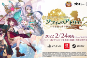 『ソフィーのアトリエ2』アップグレードされたフォトモードが実装決定！ほかバトルシステムなど最新情報が判明