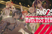 【ホロライブ】ReGLOSS 1st Live “Flashpoint”が有明アリーナで開催決定！！