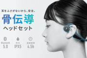 骨伝導イヤホンって奴買ってみた結果