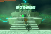 『ゼルダの伝説 ティアーズ オブ ザ キングダム』祠150個のうち51個がラウルの祝福ｗｗｗｗｗ