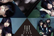 欅坂46 8thシングル『黒い羊』ビルボード年間総合ソングチャート「HOT100」14位にランクイン！