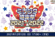 【ニコ生】ミリシタ感謝祭 2021～2022