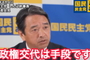池田信夫「国民民主が立憲との党首会談断る。政権交代のチャンスを潰すとは」 ネット民「ここで最高の榛葉をもう一度どうぞ」