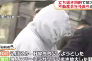 【悲報】不動産屋さん、立ち退きに応じなかった家2軒を放火してしまう
